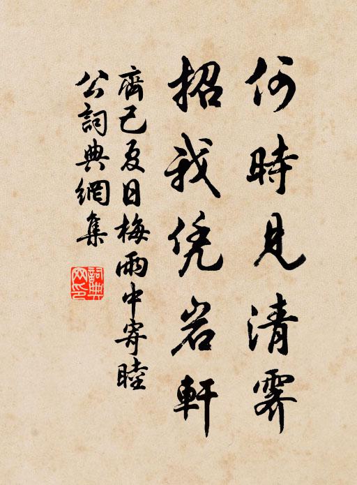 齐己何时见清霁，招我凭岩轩书法作品欣赏