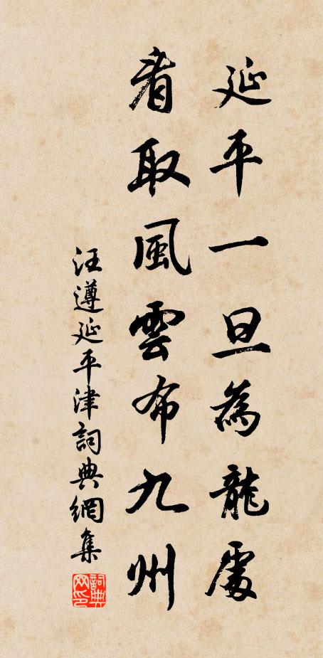 汪遵延平一旦为龙处，看取风云布九州书法作品欣赏