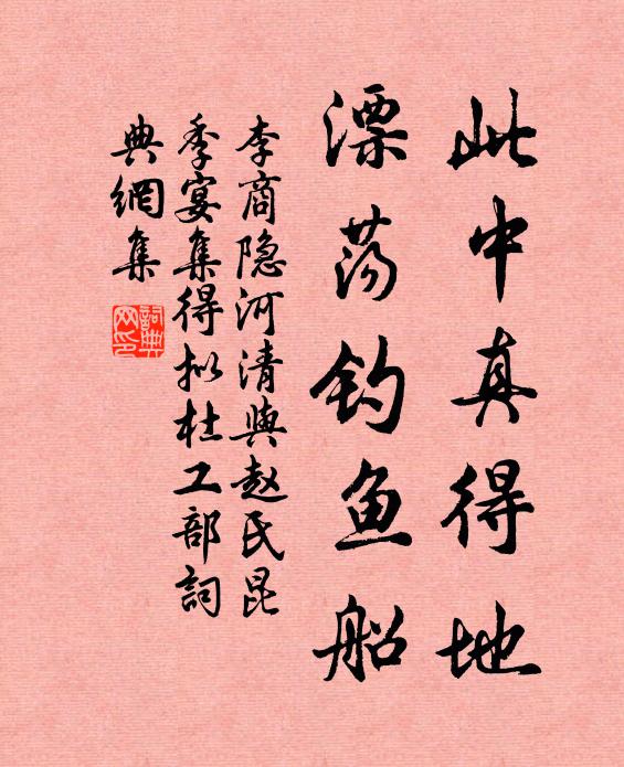 李商隐此中真得地，漂荡钓鱼船书法作品欣赏