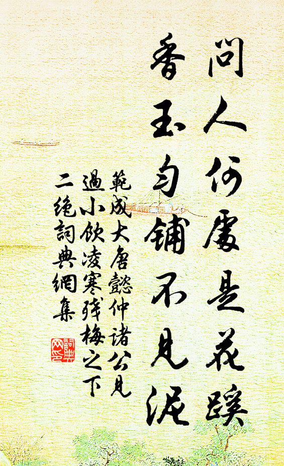 范成大问人何处是花蹊，香玉匀铺不见泥书法作品欣赏