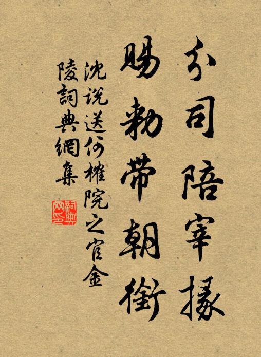 沈说分司陪宰掾，赐勑带朝衔书法作品欣赏