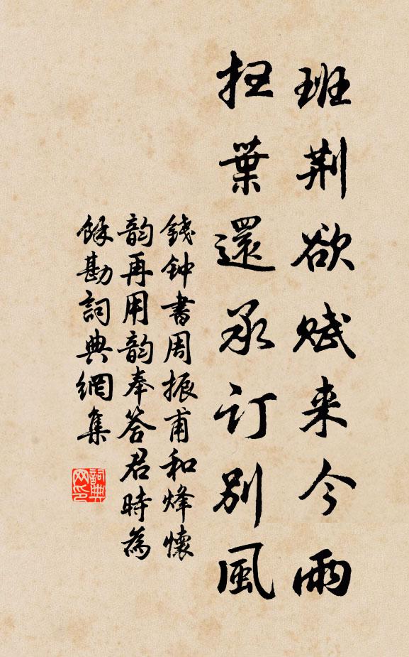 钱钟书班荆欲赋来今雨，扫叶还承订别风书法作品欣赏