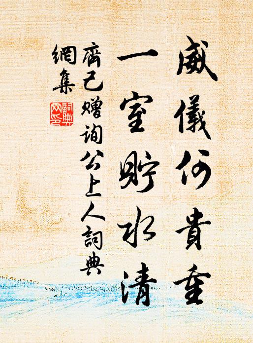 齐己威仪何贵重，一室贮水清书法作品欣赏
