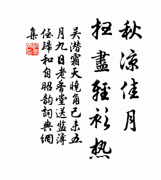 吴潜秋凉佳月，扫尽轻衫热书法作品欣赏