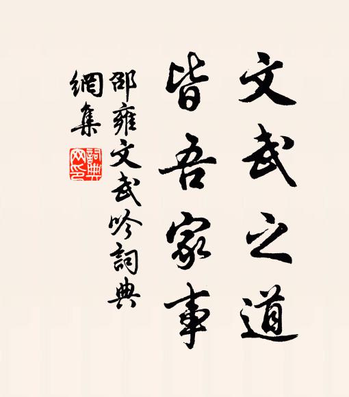 邵雍文武之道，皆吾家事书法作品欣赏