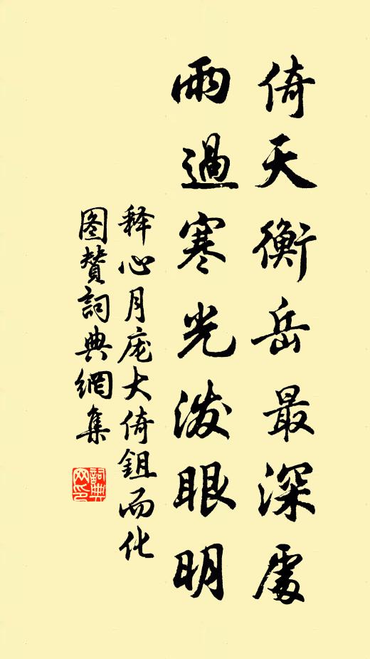 释心月倚天衡岳最深处，雨过寒光泼眼明书法作品欣赏