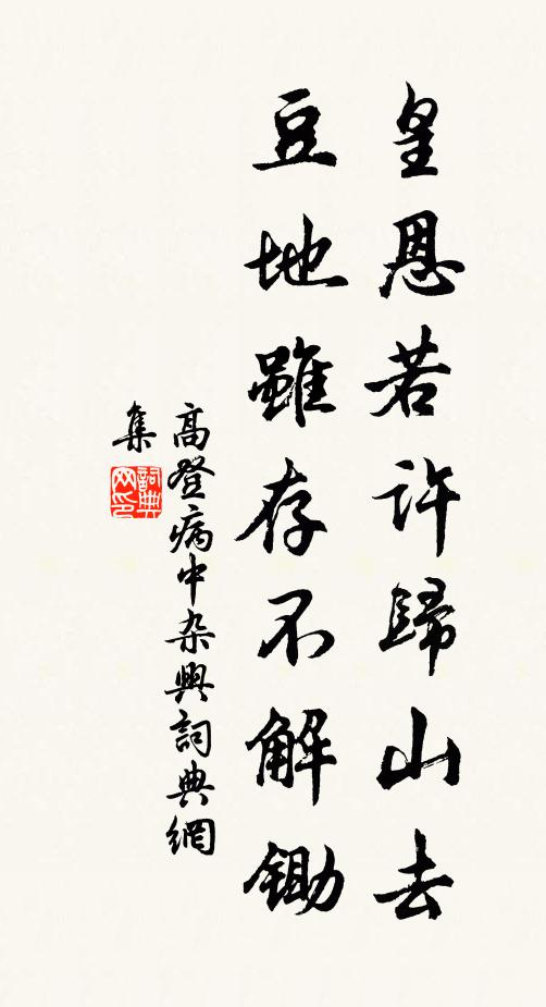 高登皇恩若许归山去，豆地虽存不解锄书法作品欣赏