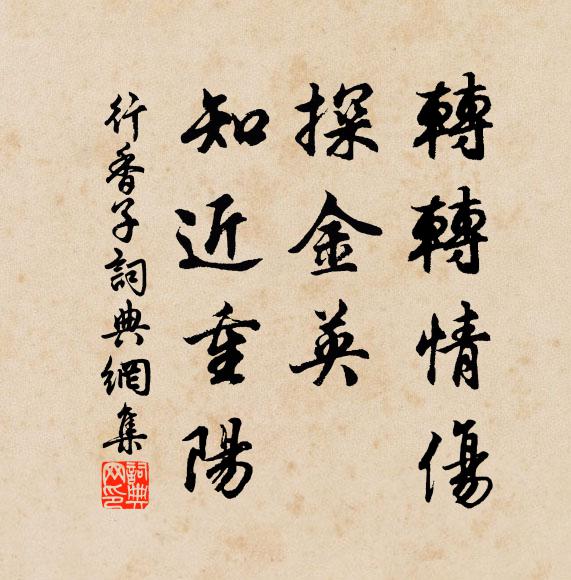 佚名转转情伤，探金英、知近重阳书法作品欣赏