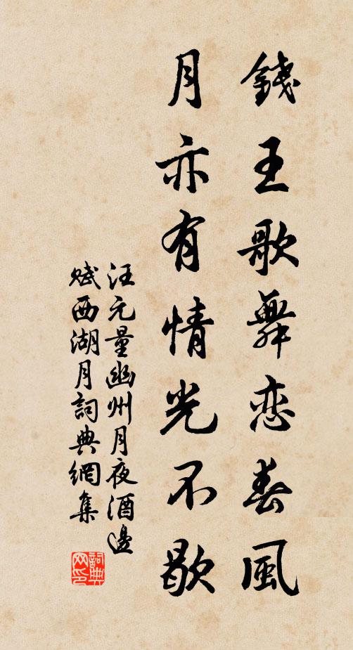 汪元量钱王歌舞恋春风，月亦有情光不歇书法作品欣赏