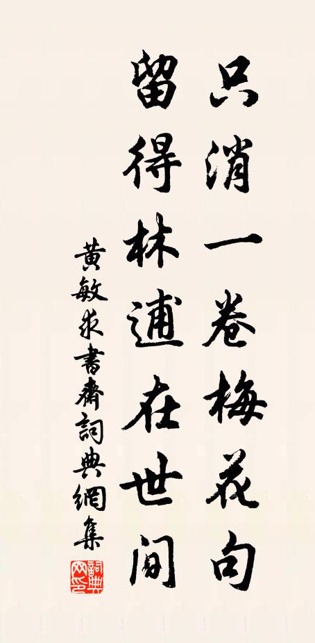 黄敏求只消一卷梅花句，留得林逋在世间书法作品欣赏