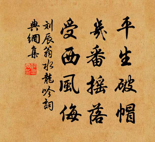 刘辰翁平生破帽，几番摇落，受西风侮书法作品欣赏