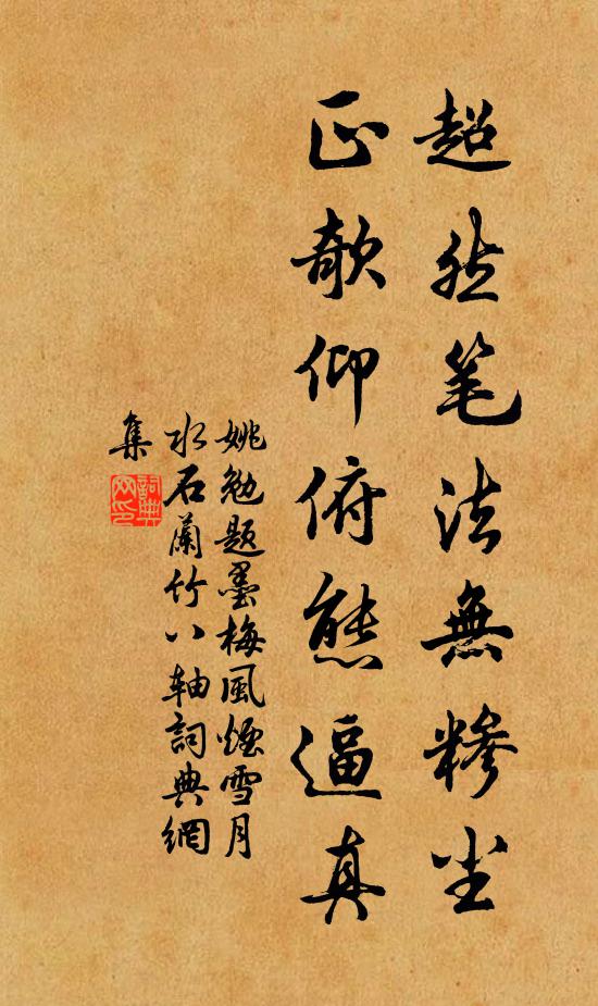 姚勉超然笔法无糁尘，正欹仰俯态逼真书法作品欣赏