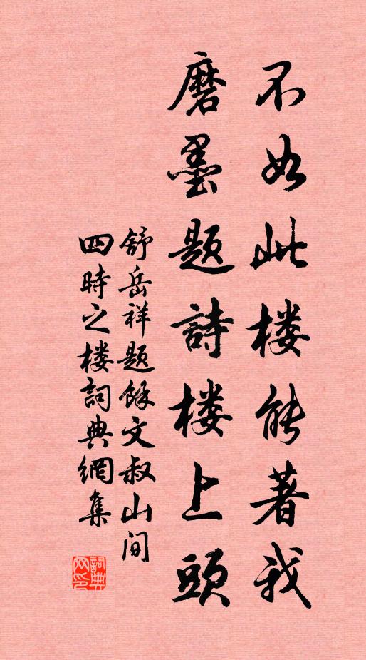 舒岳祥不如此楼能著我，磨墨题诗楼上头书法作品欣赏