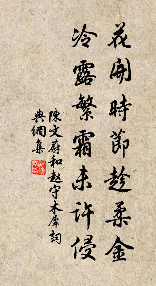陈文蔚花开时节趁柔金，冷露繁霜未许侵书法作品欣赏