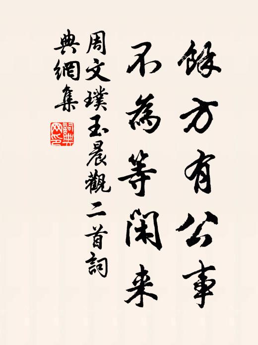 周文璞余方有公事，不为等闲来书法作品欣赏