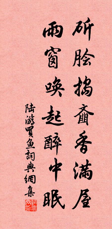 陆游斫脍捣齑香满屋，雨窗唤起醉中眠书法作品欣赏