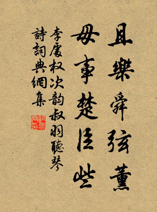 李处权且乐舜弦薰，毋事楚臣些书法作品欣赏