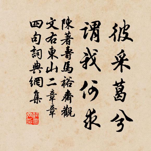 陈著彼采葛兮，谓我何求书法作品欣赏