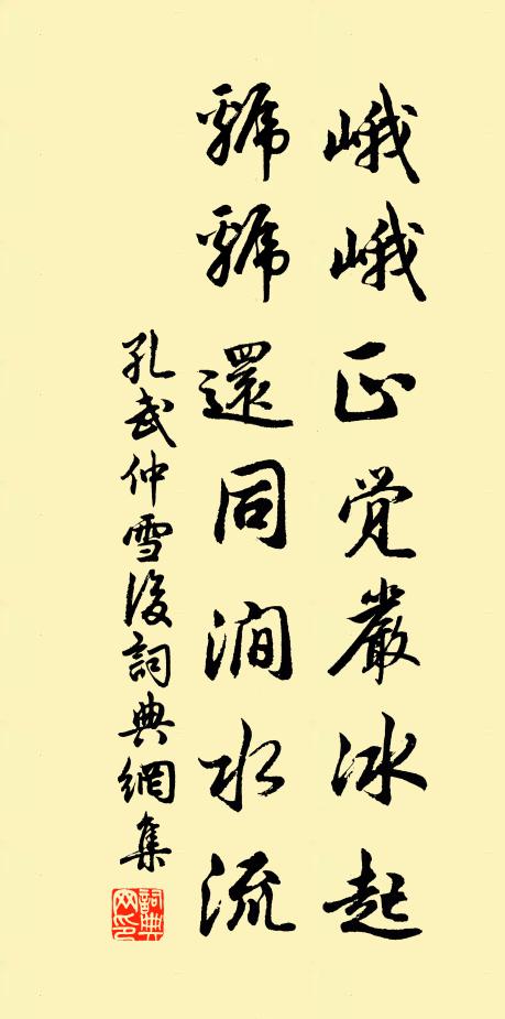 孔武仲峨峨正觉严冰起，虢虢还同涧水流书法作品欣赏