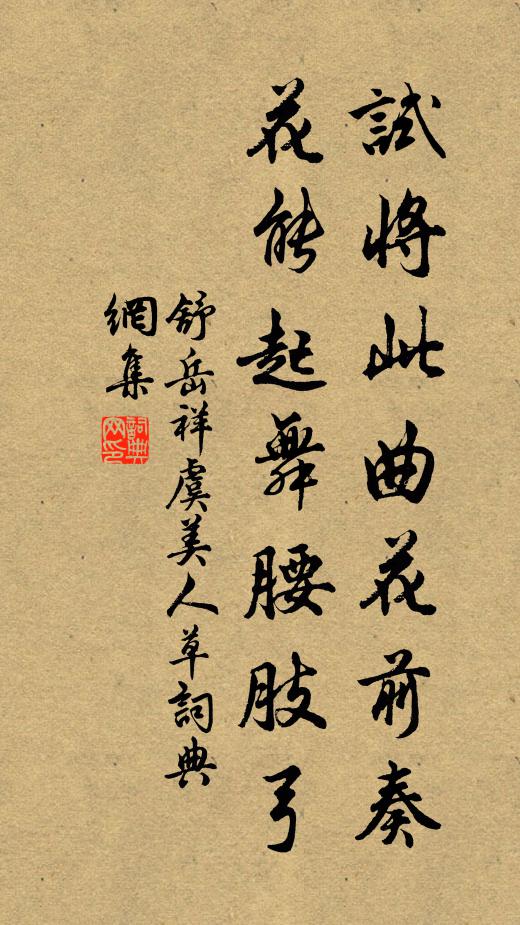舒岳祥试将此曲花前奏，花能起舞腰肢弓书法作品欣赏