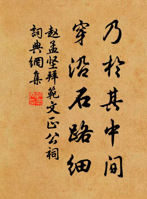赵孟坚乃於其中间，穿沿石路细书法作品欣赏