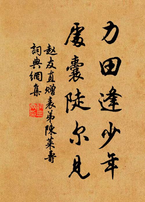 赵友直力田逢少年，处囊陡尔见书法作品欣赏