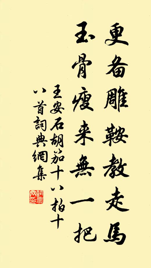 王安石更备雕鞍教走马,玉骨瘦来无一把书法作品欣赏