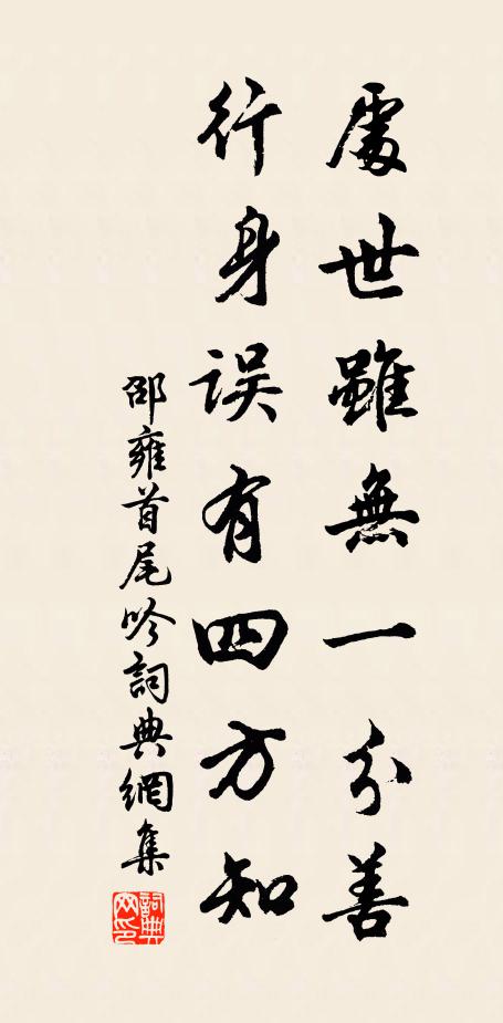 邵雍处世虽无一分善，行身误有四方知书法作品欣赏