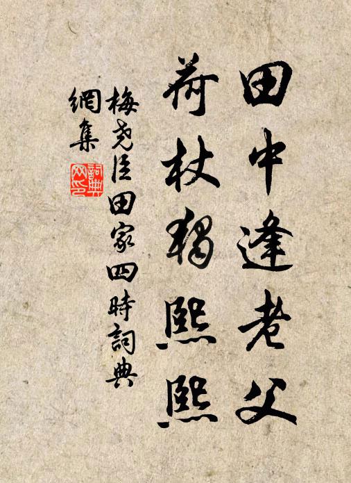 梅尧臣田中逢老父，荷杖独熙熙书法作品欣赏