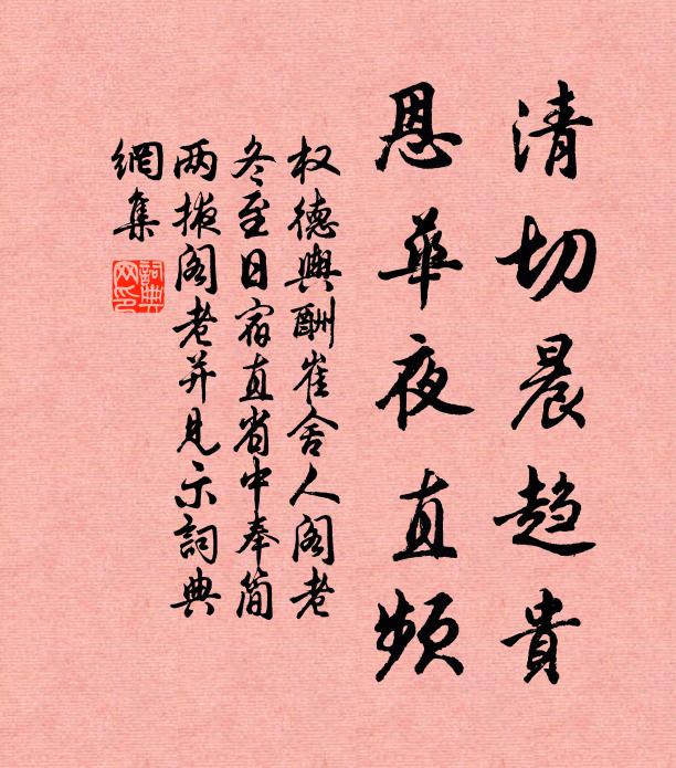 权德舆清切晨趋贵，恩华夜直频书法作品欣赏