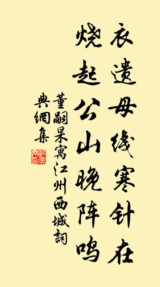 董嗣杲衣遗母线寒针在，烧起公山晚阵鸣书法作品欣赏