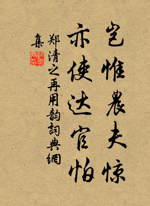 郑清之岂惟农夫惊，亦使达官怕书法作品欣赏