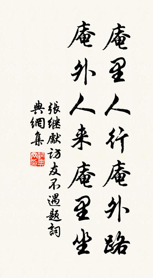 张继先庵里人行庵外路，庵外人来庵里坐书法作品欣赏