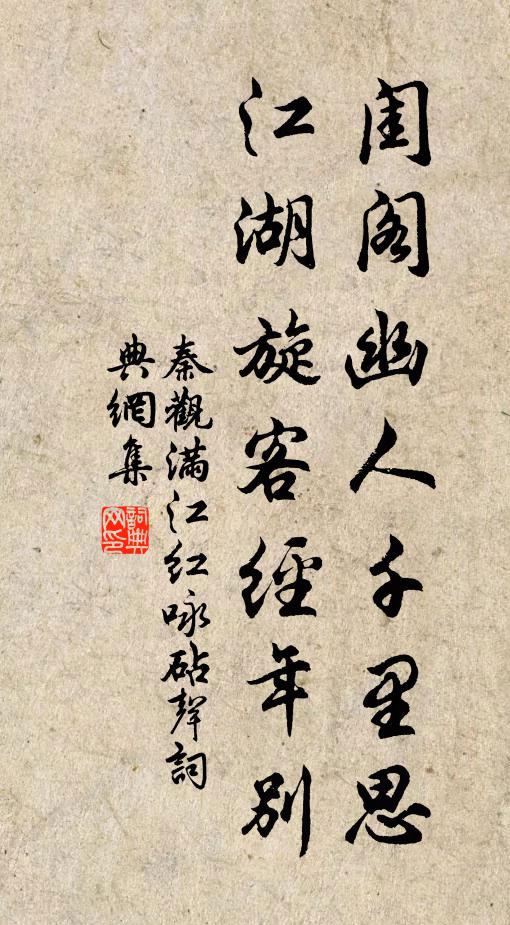 秦观闺阁幽人千里思，江湖旋客经年别书法作品欣赏