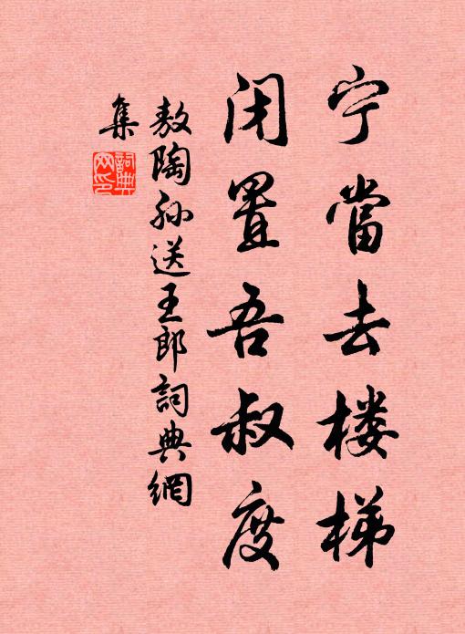 敖陶孙宁当去楼梯，闭置吾叔度书法作品欣赏