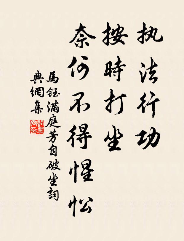 马钰执法行功，按时打坐，奈何不得惺忪书法作品欣赏
