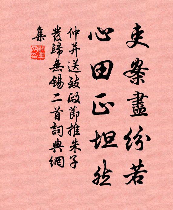 仲并吏案尽纷若，心田正坦然书法作品欣赏