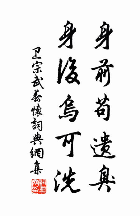 卫宗武身前苟遗臭，身后乌可洗书法作品欣赏