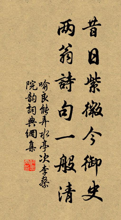 喻良能昔日紫微今御史，两翁诗句一般清书法作品欣赏