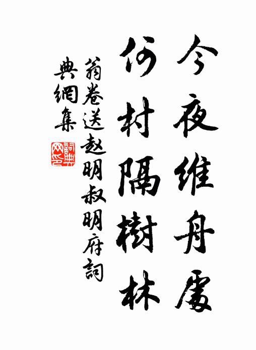 翁卷今夜维舟处，何村隔树林书法作品欣赏