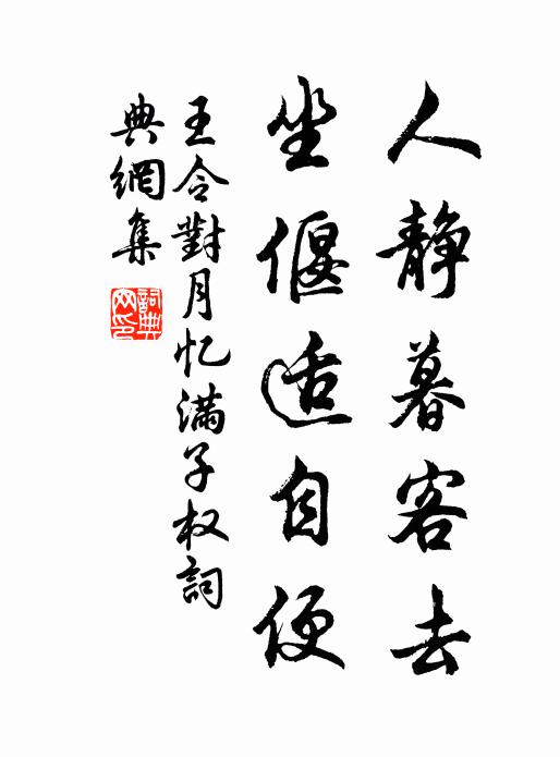 王令人静暮客去,坐偃适自便书法作品欣赏