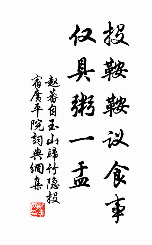 赵蕃投鞍鞍议食事，仅具粥一盂书法作品欣赏