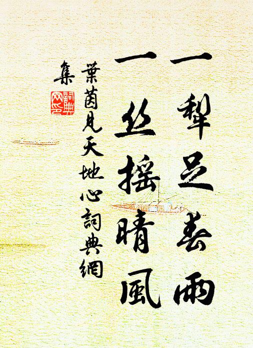 叶茵一犁足春雨，一丝摇晴风书法作品欣赏