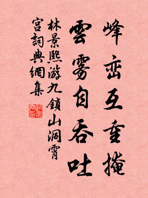 林景熙峰峦互重掩，云雾自吞吐书法作品欣赏