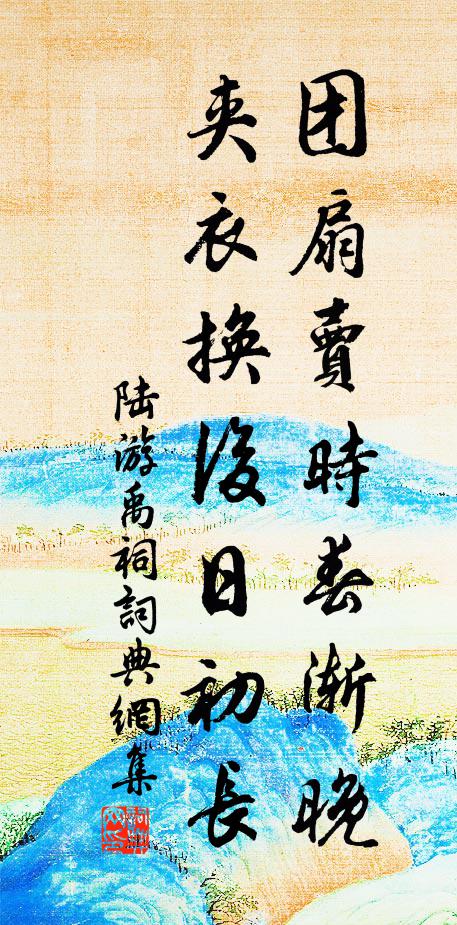 陆游团扇卖时春渐晚，夹衣换后日初长书法作品欣赏