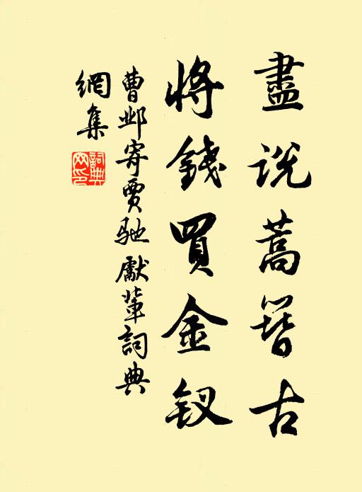 曹邺尽说蒿簪古，将钱买金钗书法作品欣赏