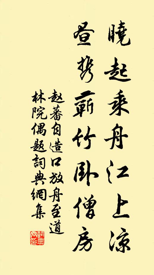 赵蕃晓起乘舟江上凉，昼携蕲竹卧僧房书法作品欣赏