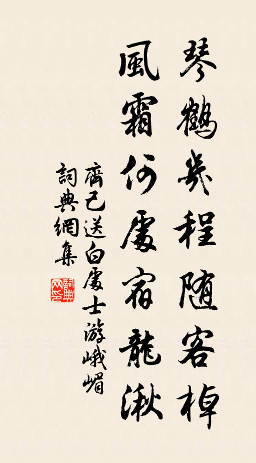 齐己琴鹤几程随客棹，风霜何处宿龙湫书法作品欣赏