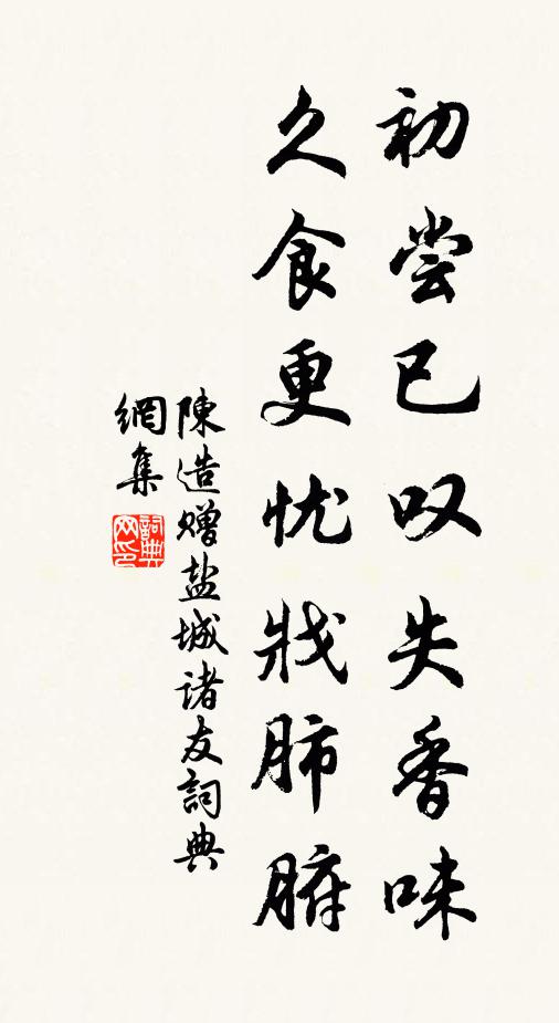 陈造初尝已叹失香味，久食更忧戕肺腑书法作品欣赏