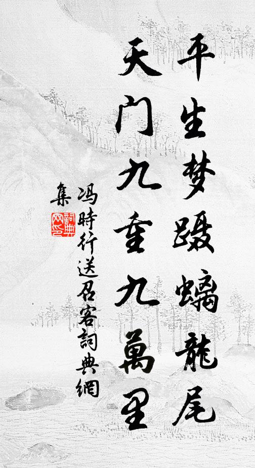 冯时行平生梦蹑螭龙尾，天门九重九万里书法作品欣赏